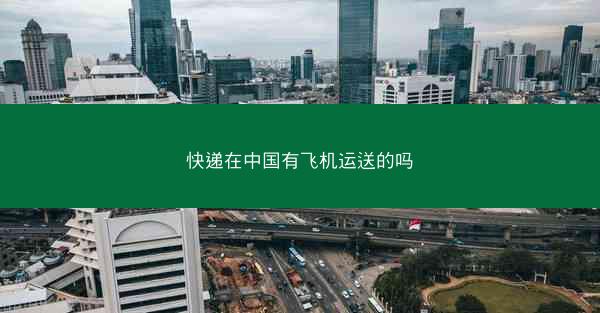 快递在中国有飞机运送的吗