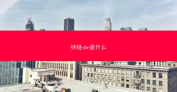 快链vbn是什么