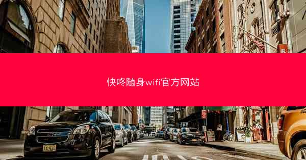 快咚随身wifi官方网站