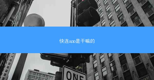 快连app是干嘛的