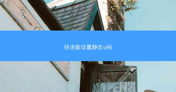 快连能设置静态ip吗