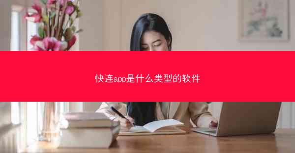 快连app是什么类型的软件