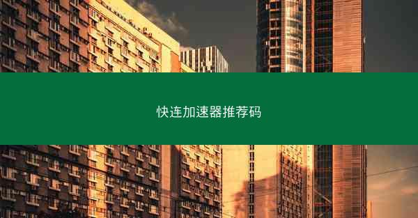 快连加速器推荐码