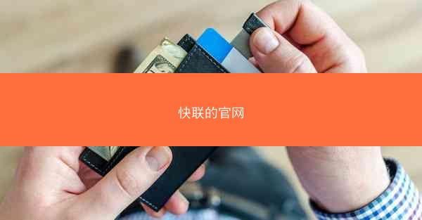 快联的官网