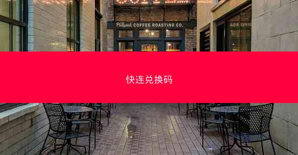 快连兑换码