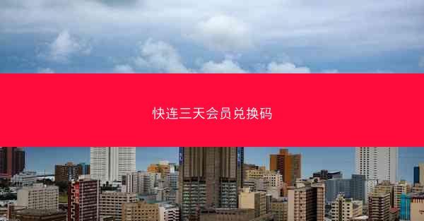 快连三天会员兑换码