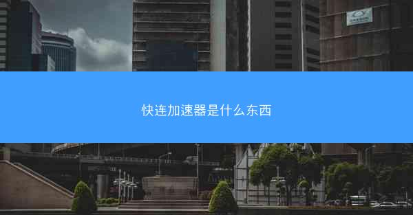 快连加速器是什么东西