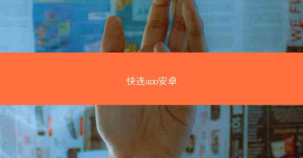 快连app安卓