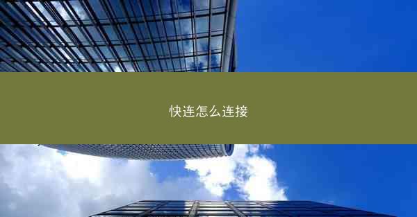 快连怎么连接