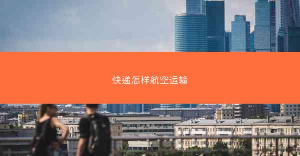 快递怎样航空运输