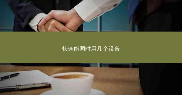 快连能同时用几个设备