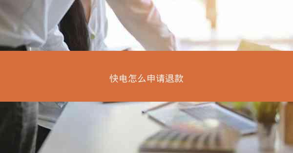 快电怎么申请退款