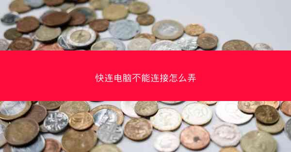 快连电脑不能连接怎么弄