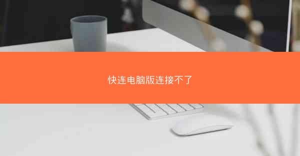 快连电脑版连接不了