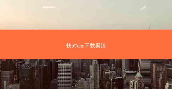 快对app下载渠道