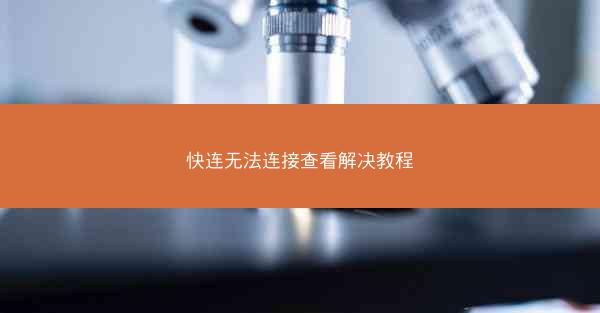 快连无法连接查看解决教程