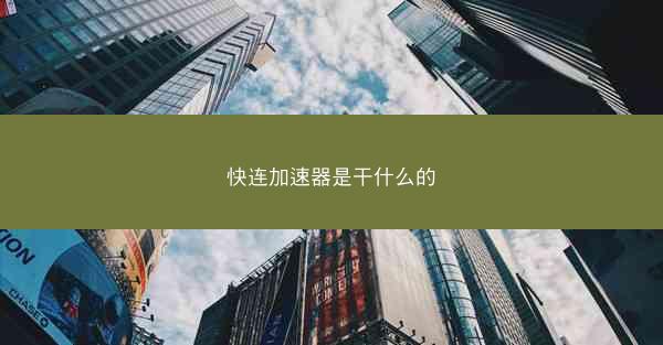 快连加速器是干什么的