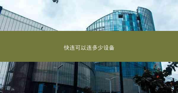 快连可以连多少设备