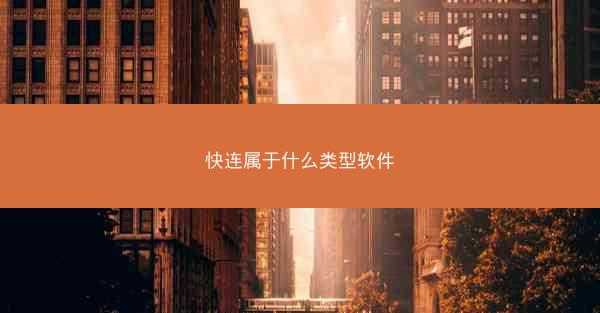 快连属于什么类型软件