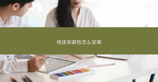 快连安装包怎么安装