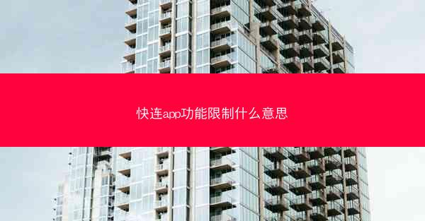 快连app功能限制什么意思