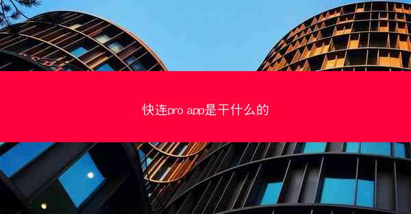 快连pro app是干什么的