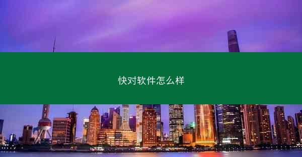 快对软件怎么样