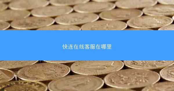 快连在线客服在哪里