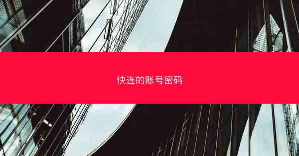 快连的账号密码