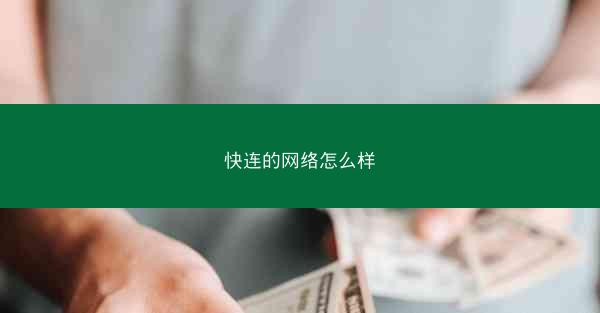 快连的网络怎么样