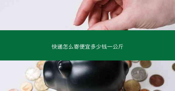 快递怎么寄便宜多少钱一公斤