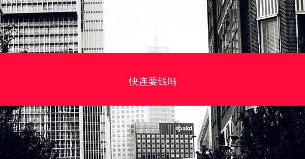快连要钱吗