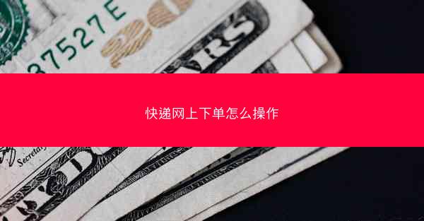 快递网上下单怎么操作