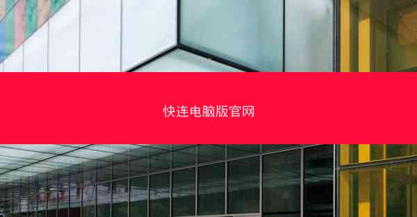 快连电脑版官网