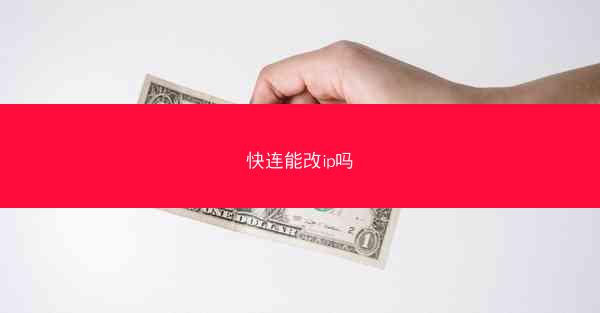 快连能改ip吗