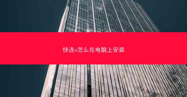 快连v怎么在电脑上安装