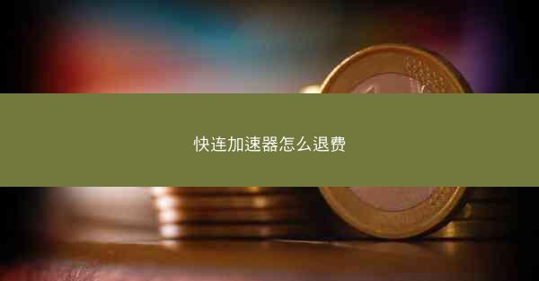 快连加速器怎么退费