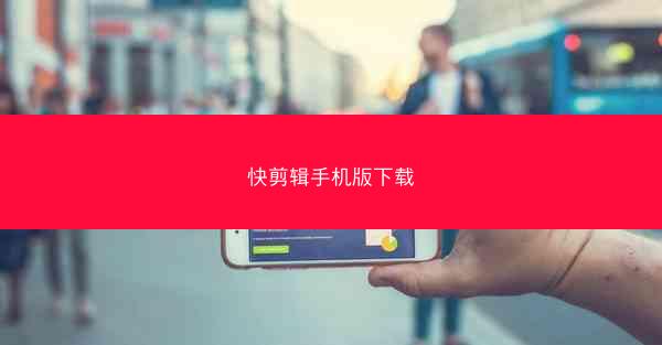 快剪辑手机版下载