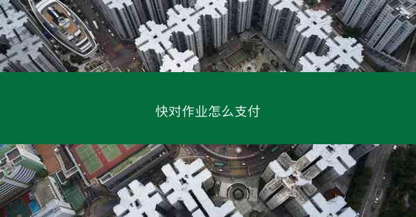 快对作业怎么支付
