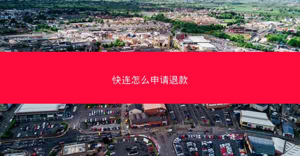 快连怎么申请退款