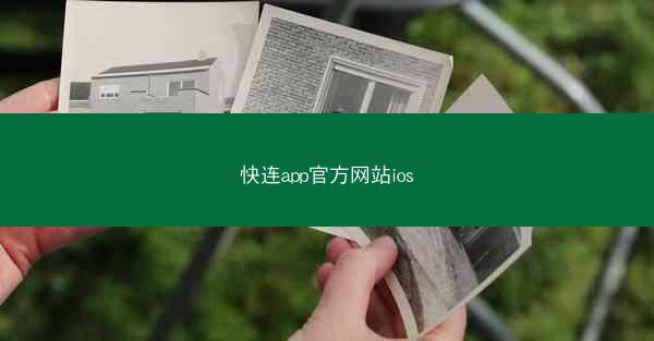 快连app官方网站ios