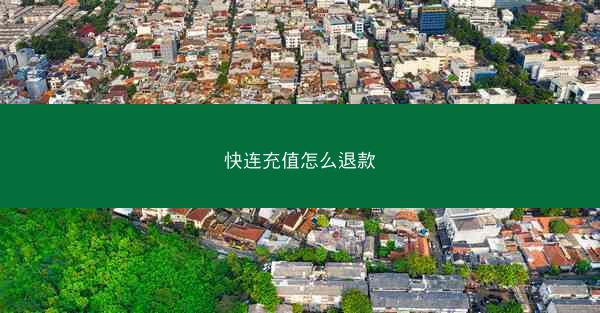 快连充值怎么退款