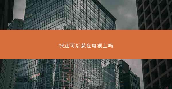 快连可以装在电视上吗