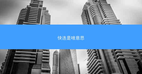 快连是啥意思
