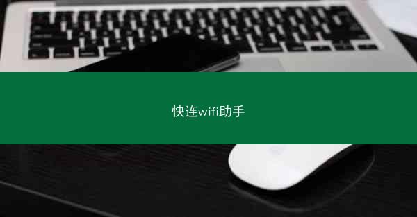 快连wifi助手
