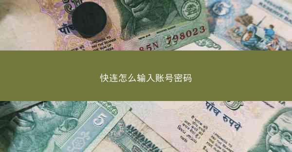 快连怎么输入账号密码