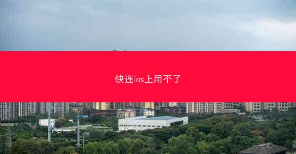 快连ios上用不了