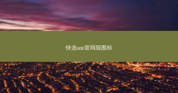 快连app官网版图标