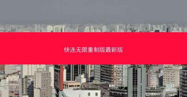 快连无限重制版最新版