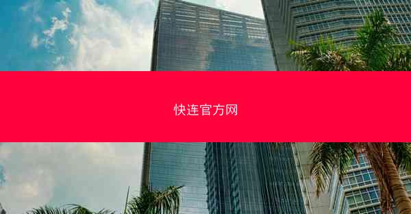 快连官方网
